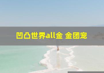 凹凸世界all金 金团宠